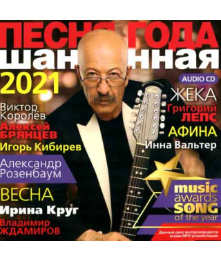  Збірник – Пісня Року шансонна (2021) (CD Audio )