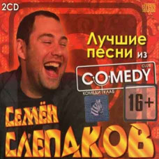 Семен Слєпаков - Найкраще (2cd, Audio)