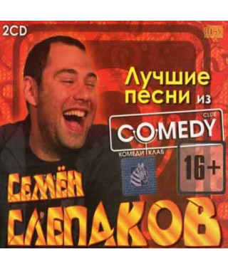 Семён Слепаков – Лучшее (2cd, Audio)