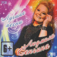 Людмила Сенчина – Найкраще (2cd, Audio)