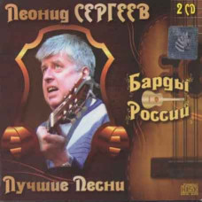 Леонид Сергеев – Лучшее (2cd, Audio) Леонид Сергеев – Лучшее (2cd, Audio)