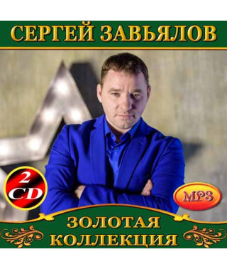 Сергій Зав'ялов 2cd [CD/mp3]