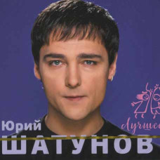 Юрий Шатунов — Лучшее (2CD, Digipak) (2019) Юрий Шатунов — Лучшее (2CD, Digipak) (2019)
