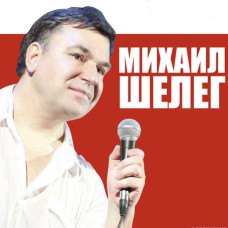 Михаил Шелег [CD/mp3]