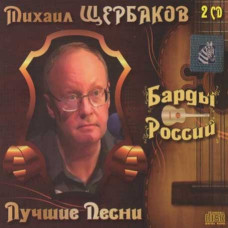 Михаил Щербаков – Лучшее (2cd, Audio) Михаил Щербаков – Лучшее (2cd, Audio)