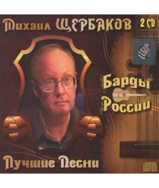 Михайло Щербаков – Найкраще (2cd, Audio)