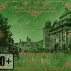 Фредерік Шопен ?– Шедеври Світової Класики (2CD, Audio) Фредерік Шопен ?– Шедеври Світової Класики (2CD, Audio)