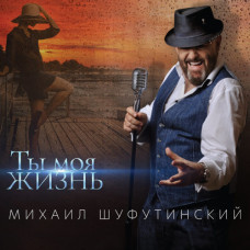 Mikhail Shufutinsky – You are my life (2020) ( digipak ) (CD Audio )  Mikhail Shufutinsky – You are my life (2020) ( digipak ) (CD Audio )