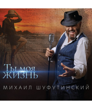 Михаил Шуфутинский – Ты моя жизнь (2020) (digipak) (CD Audio)