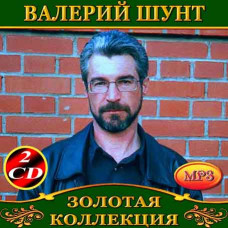 Валерий Шунт [2 CD/mp3]