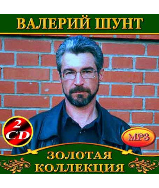  Валерій Шунт [2 CD/mp3]