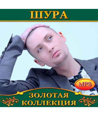 Шура [CD/mp3]