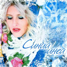 Синий иней [CD/mp3]