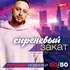 Сиреневый Закат – лучшие новинки 50×50 [CD/mp3]