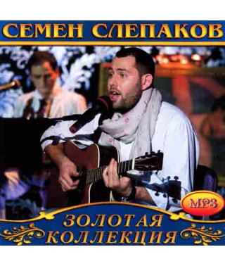 Семен Слепаков [CD/mp3]