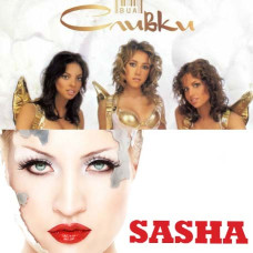 Сливки & Саша [CD/mp3]