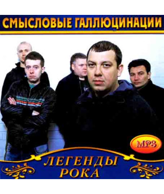 Смысловые галлюцинации [CD/mp3]