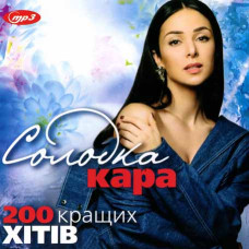 Licorice Kara – 200 top hits [CD/mp3]
