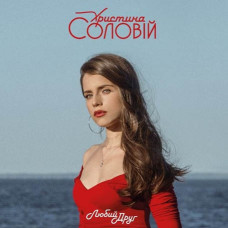 Христина Соловій – Любий друг (2019) (digipak) Христина Соловій – Любий друг (2019) (digipak)