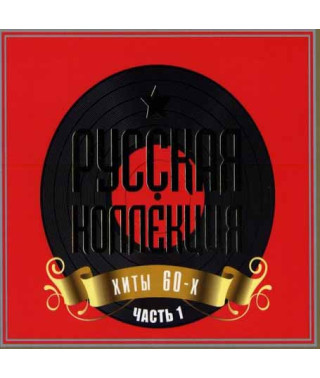 Collection - Russian Collection - Hits of the 60s Part 1 (2CD, Digipak)