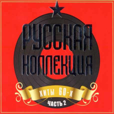 Збірник - Російська Колекція - Хіти 60-х Частина 2 (2CD, Digipak)