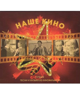 Сборник – Наше Кино (2cd, digipak)