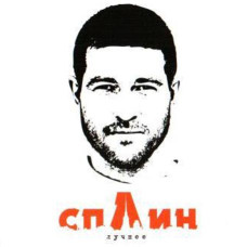Сплін? - Краще (2CD, Digipak) Сплін? - Краще (2CD, Digipak)