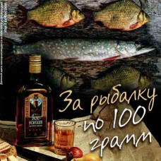 За рыбалку по 100 грамм [CD/mp3]