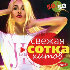СВІЖА СОТКА ХИТІВ 50?50 [CD/mp3]