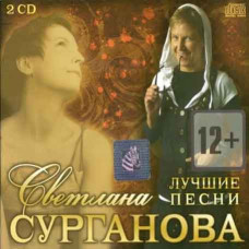 Svetlana Surganova – The Best (2cd, Audio) Svetlana Surganova – The Best (2cd, Audio)