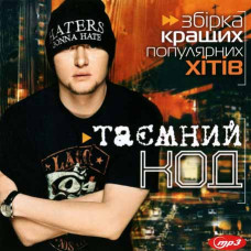 Таємний код – збірка кращих популярних хітів [CD/mp3]