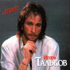 Игорь Тальков – Лучшее (2CD, Digipak) Игорь Тальков – Лучшее (2CD, Digipak)
