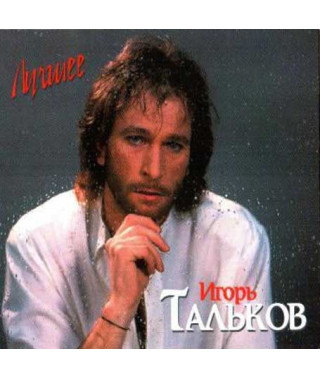 Igor Talkov ?– The Best (2CD, Digipak)