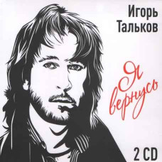 Игорь Тальков — Я вернусь. Лучшее (2CD) (2018) (digipak) Игорь Тальков — Я вернусь. Лучшее (2CD) (2018) (digipak)