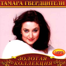 Тамара Гвердцителі [CD/mp3]