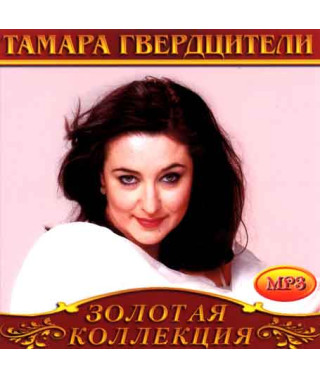 Тамара Гвердцителі [CD/mp3]