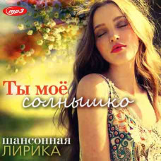 Ты мое солнышко – шансонная лирика [CD/mp3]
