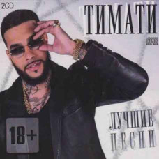 Тимати – Лучшее (2cd, Audio)