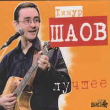 Timur Shaov – The Best (2cd, digipak) Timur Shaov – The Best (2cd, digipak)