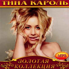 Тина Кароль [CD/mp3]