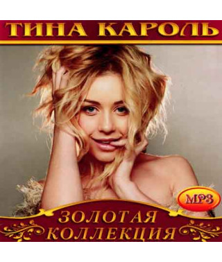 Тина Кароль [CD/mp3]