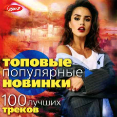 Топовые популярные новинки – 100 лучших треков [CD/mp3]