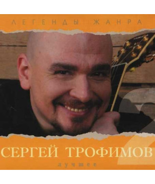 Sergey Trofimov ?– Best 2 (2CD, Digipak)