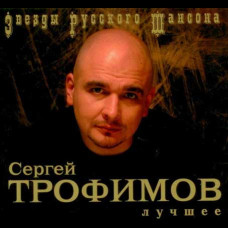 Sergey Trofimov ?– The Best (2CD, Digipak) Sergey Trofimov ?– The Best (2CD, Digipak)