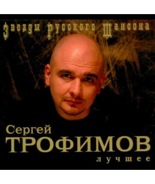 Сергій Трофімов? - Найкраще (2CD, Digipak)