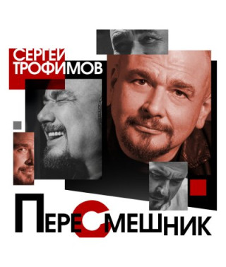 Сергей Трофимов – Пересмешник (2021) (DigiSleeve) (CD Audio)