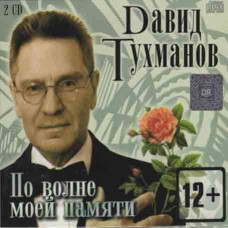 Давид Тухманов  Давид Тухманов