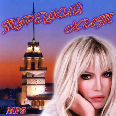 Турецкий хит [CD/mp3]