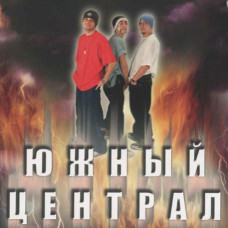 Южный Централ [CD/mp3]