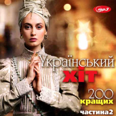 Український Хіт – 200 кращих MP3 [USB-Flash]